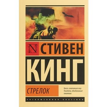 Стрелок. “Эксклюзивная классика“