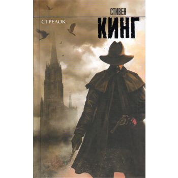 Стрелок. Темная Башня. Книга 1. “Король на все времена“