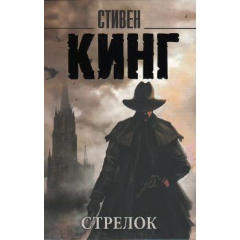 Стрелок. Темная Башня. Книга 1. “Король на все времена“