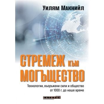 Стремеж към могъщество