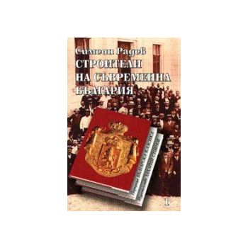 Строителите на съвременна България, том 2. (Симеон Радев) “Захарий Стоянов“