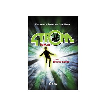37-ото пророчество. “Стром“, Том 3