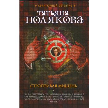 Строптивая мишень. “Авантюрный детектив. Романы Т. Поляковой“