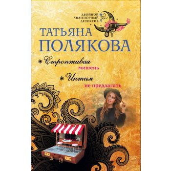 Строптивая мишень. Интим не предлагать. “Двойной авантюрный детектив“