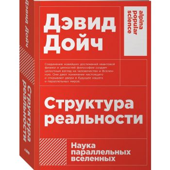 Структура реальности. Наука параллельных вселенных. “Alpina Popular Science“
