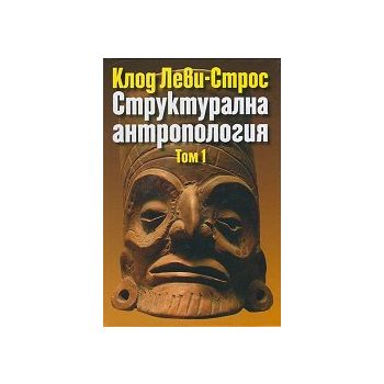 Структурална антропология, том 1