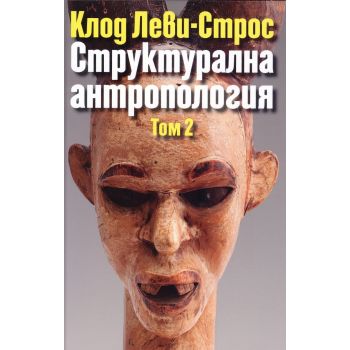 Структурална антропология, том 2