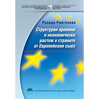 Структурни промени и икономически растеж в страните от Европейския съюз