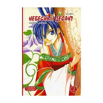 Небесный десант, том 2.“Manhwa“