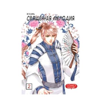 Священная мелодия, том 2. “Manhua“