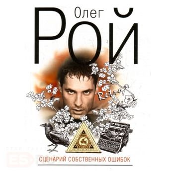 Сценарий собственных ошибок. “Капризы судьбы“