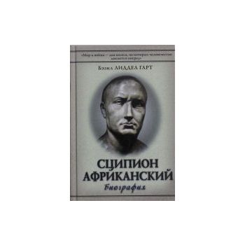 Сципион Африканский. Биография . “История в лица