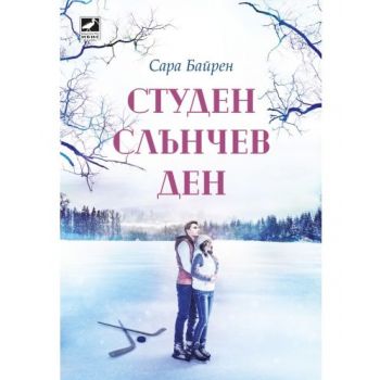 Студен слънчев ден