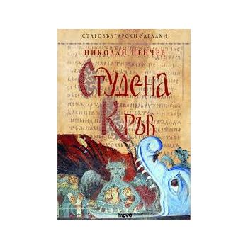 Студена кръв. “Старобългарски загадки“