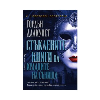 Стъклените книги на крадците на сънища