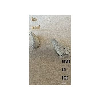 Стълп от прах. /тв. корица/