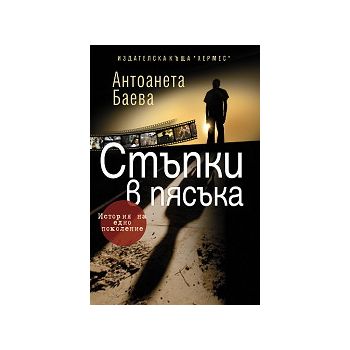 Стъпки в пясъка