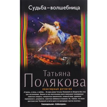 Судьба-волшебница. “Авантюрный детектив Т. Поляковой“