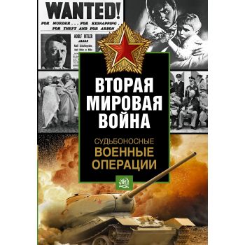 Судьбоносные военные операции. “Вторая мировая война. Цена победы“