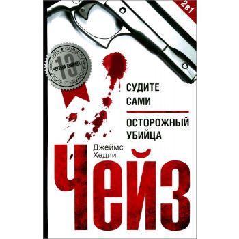 Судите сами. Осторожный убийца