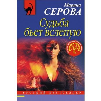 Судьба бьет вслепую. “Русский бестселлер“