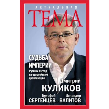 Судьба империи. Русский взгляд на европейскую цивилизацию. “Актуальная тема“