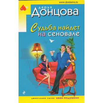 Судьба найдет на сеновале. “Иронический детектив“