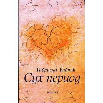 Сух период