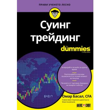 Суинг трейдинг For Dummies