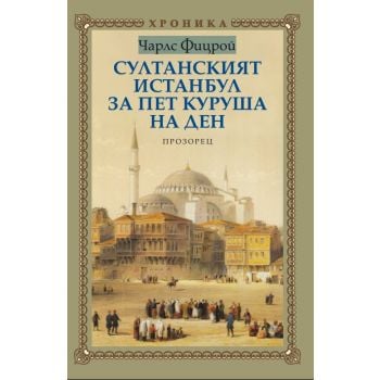 Султанският Истанбул за пет куруша на ден