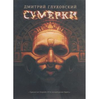 Сумерки. “Бестселлеры Дмитрия Глуховского“