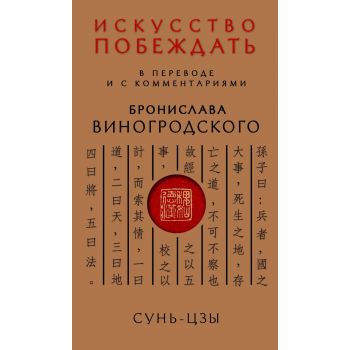 Сунь-Цзы. Искусство побеждать. “Искусство управления миром. Авторская серия Б. Виногродского“