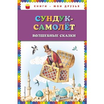 Сундук-самолёт. Волшебные сказки. “Книги - мои друзья“