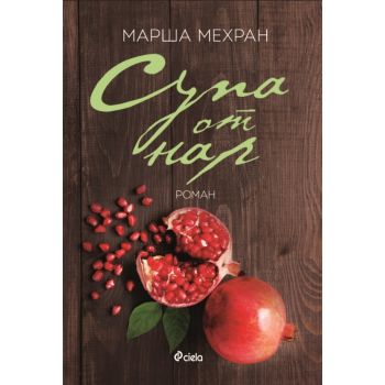 Супа от нар