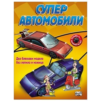 Супер автомобили. “Сглоби и.. потегляй на път!“