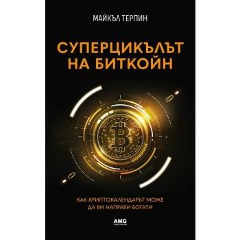 Суперцикълът на Биткойн
