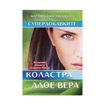 Супердобавките. Коластра и Алое вера