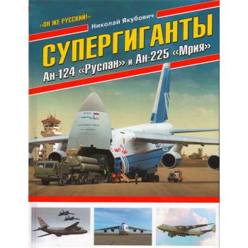 Супергиганты Ан-124 “Руслан“ и АН-225 “Мрия“. Он же русский! “Война и мы. Авиаколлекция“