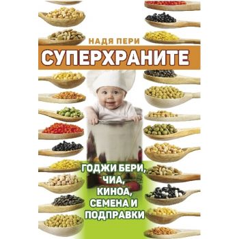Суперхраните: Годжи бери, чиа, киноа, семена и подправки