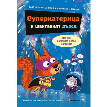 Суперкатерица и шантавият дъжд