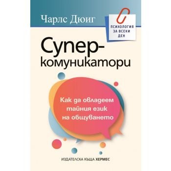 Суперкомуникатори