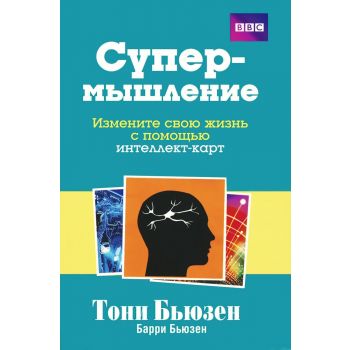 Супермышление