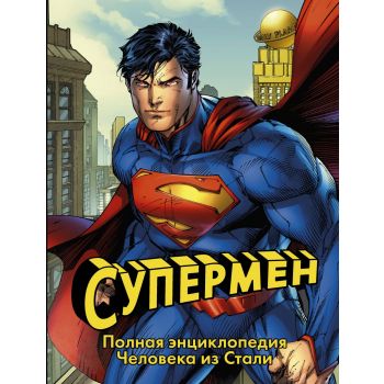 Супермен. Полная энциклопедия человека из Стали. “Вселенная DC Comics“