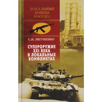 Супероружие ХХI века в локальных конфликтах. “Локальные войны России“