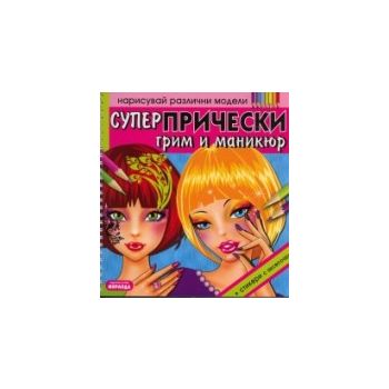 Нарисувай различни модели: Супер прически, грим
