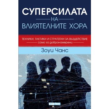 Суперсилата на влиятелните хора