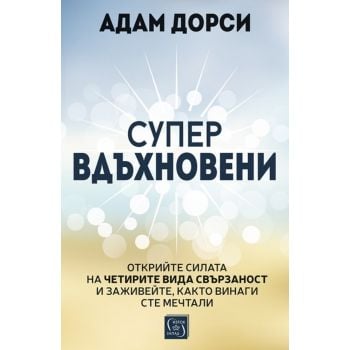 Супервдъхновени