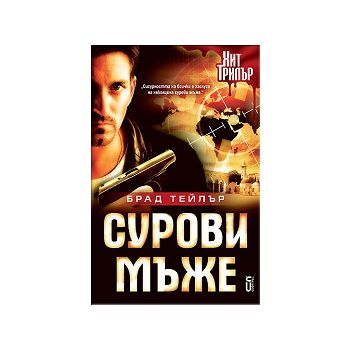 Сурови мъже