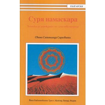 Суря намаскара. Техника за зареждане със слънчева енергия