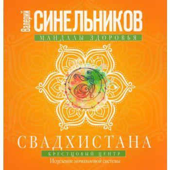 Свадхистана. Крестцовый центр. “Мандалы здоровья“